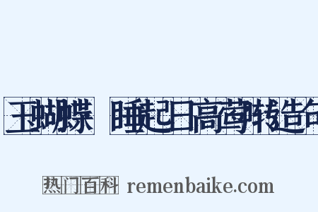 玉蝴蝶·睡起日高莺啭造句是什么意思的图片